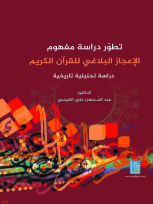 cover image of تطور دراسة مفهوم الإعجاز البلاغي للقرآن الكريم